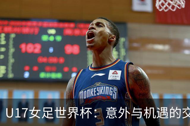 U17女足世界杯：意外与机遇的交织